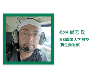 松林 尚志 氏 東京農業大学 教授（野生動物学）