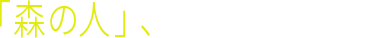 「森の人」、オランウータン